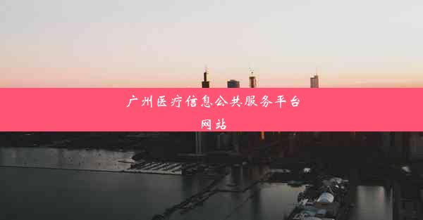 <b>广州医疗信息公共服务平台网站</b>