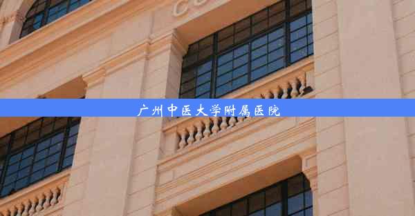 广州中医大学附属医院