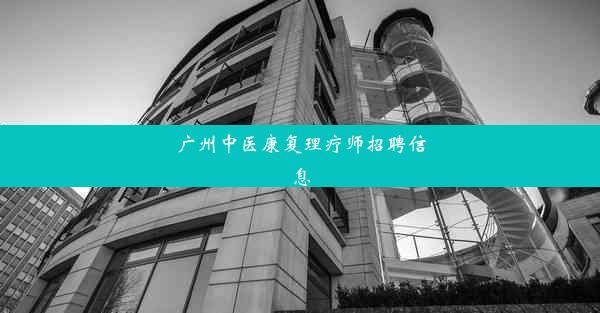 广州中医康复理疗师招聘信息