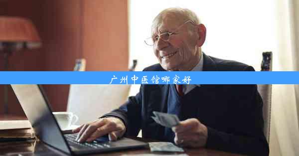 广州中医馆哪家好