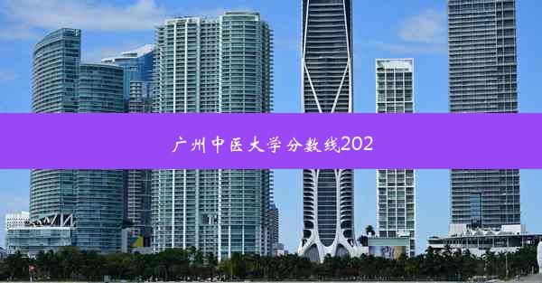 广州中医大学分数线2020