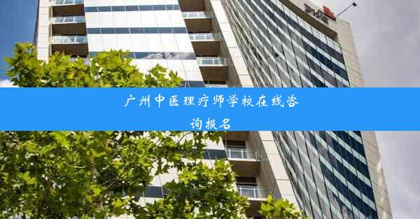 广州中医理疗师学校在线咨询报名