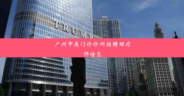 广州中医门诊诊所招聘理疗师信息