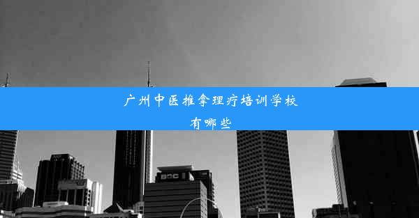 广州中医推拿理疗培训学校有哪些