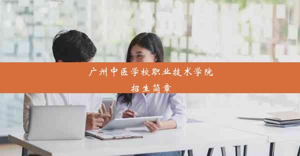 广州中医学校职业技术学院招生简章