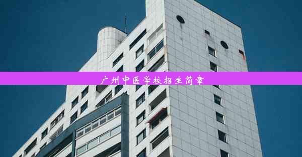 <b>广州中医学校招生简章</b>