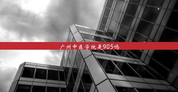 广州中医学院是985吗