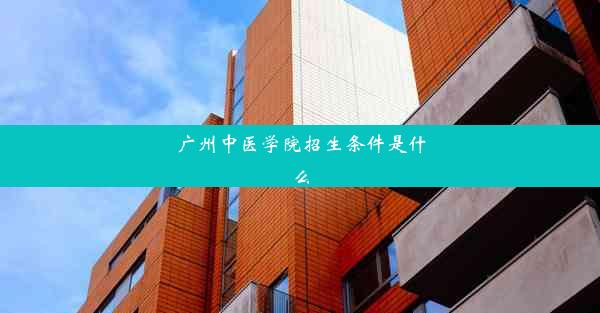 广州中医学院招生条件是什么