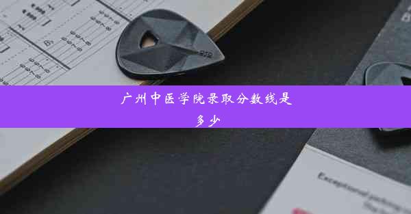 <b>广州中医学院录取分数线是多少</b>