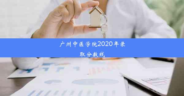 <b>广州中医学院2020年录取分数线</b>