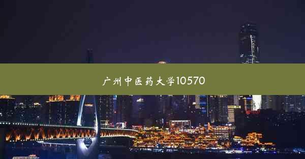 广州中医药大学105700