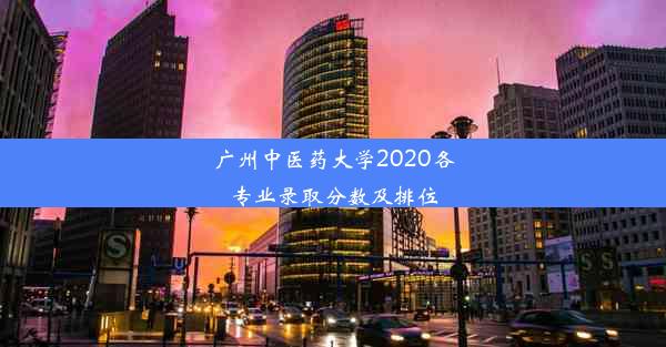 广州中医药大学2020各专业录取分数及排位