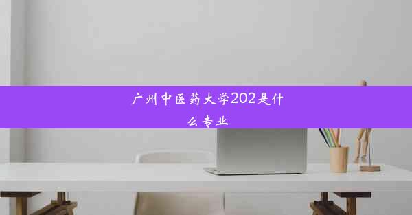 广州中医药大学202是什么专业