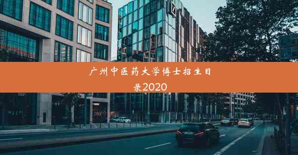 广州中医药大学博士招生目录2020