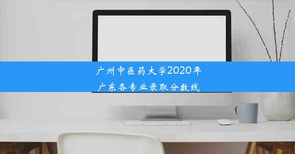 <b>广州中医药大学2020年广东各专业录取分数线</b>