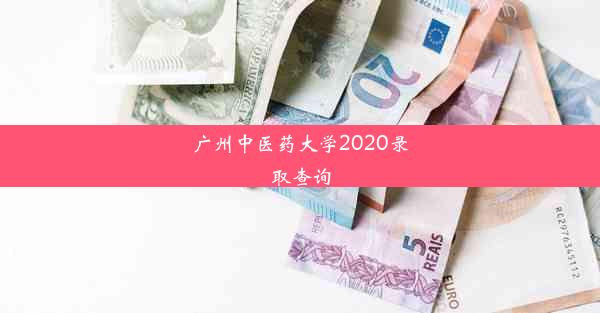 广州中医药大学2020录取查询