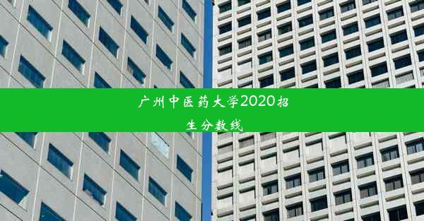 广州中医药大学2020招生分数线