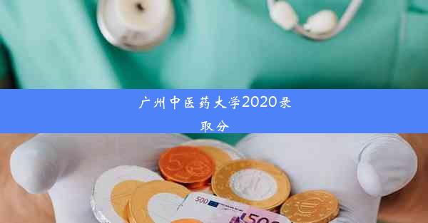 广州中医药大学2020录取分