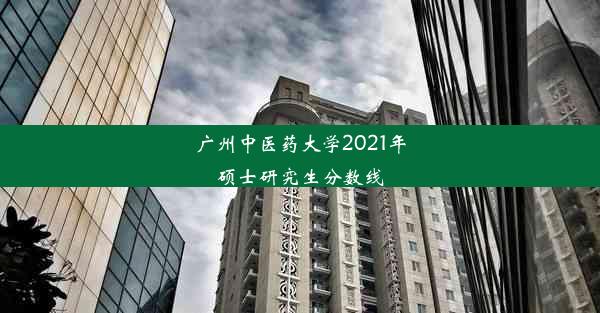 广州中医药大学2021年硕士研究生分数线