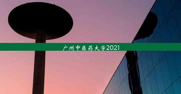 广州中医药大学2021