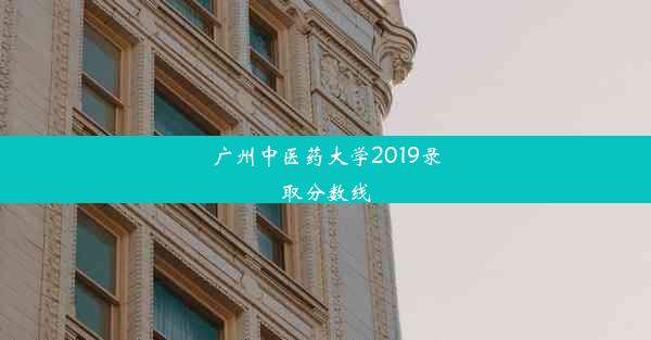 广州中医药大学2019录取分数线