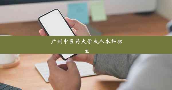 广州中医药大学成人本科招生