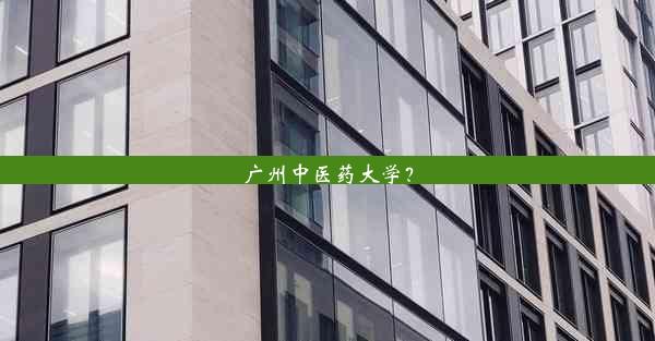 <b>广州中医药大学？</b>