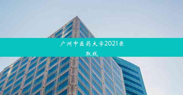 广州中医药大学2021录取线