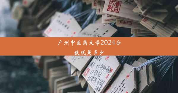 广州中医药大学2024分数线是多少