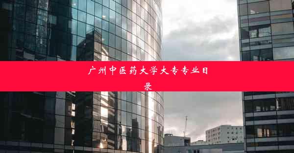 <b>广州中医药大学大专专业目录</b>