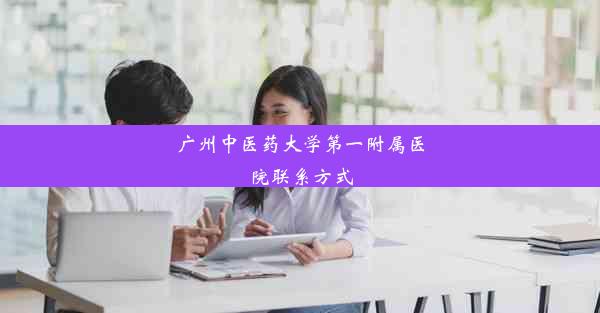 广州中医药大学第一附属医院联系方式