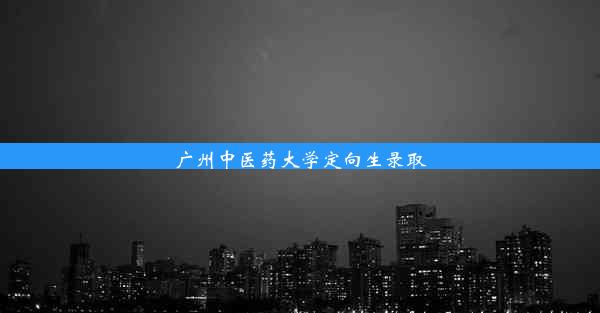 广州中医药大学定向生录取