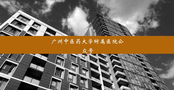 <b>广州中医药大学附属医院公众号</b>