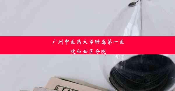 <b>广州中医药大学附属第一医院白云区分院</b>