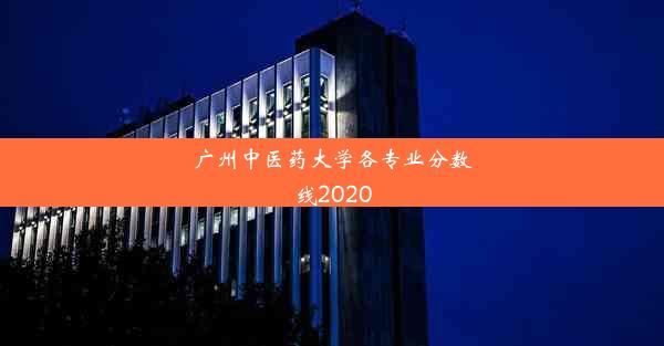 广州中医药大学各专业分数线2020