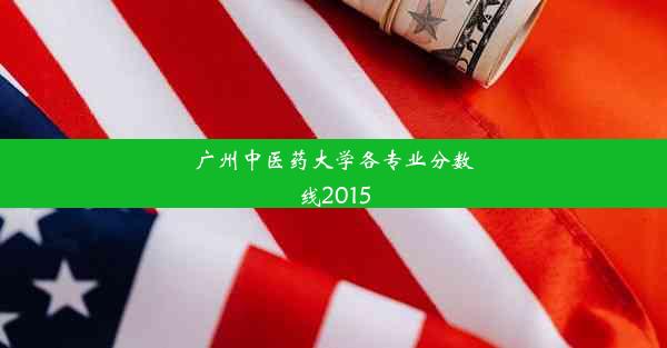 广州中医药大学各专业分数线2015