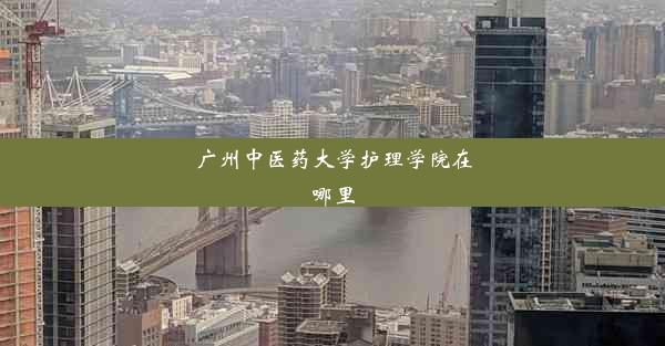 <b>广州中医药大学护理学院在哪里</b>