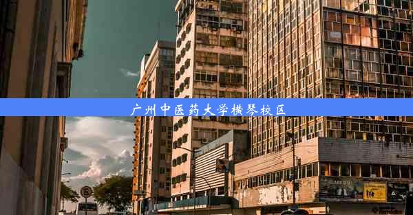 <b>广州中医药大学横琴校区</b>