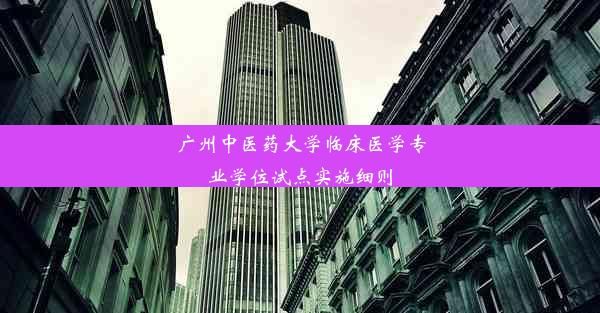 广州中医药大学临床医学专业学位试点实施细则