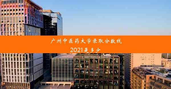 <b>广州中医药大学录取分数线2021是多少</b>