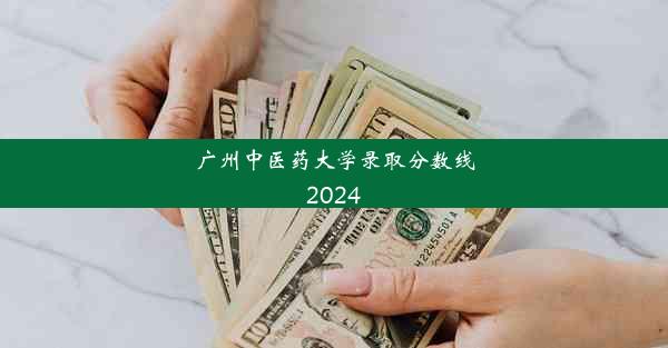 广州中医药大学录取分数线2024