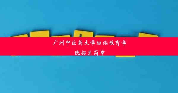 广州中医药大学继续教育学院招生简章