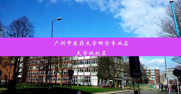 广州中医药大学哪些专业在大学城校区