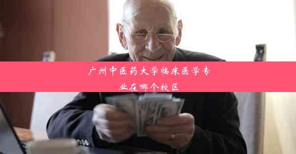 <b>广州中医药大学临床医学专业在哪个校区</b>