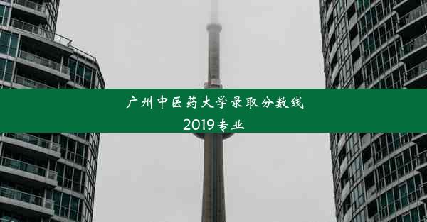 <b>广州中医药大学录取分数线2019专业</b>