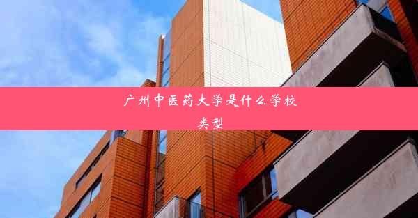 广州中医药大学是什么学校类型