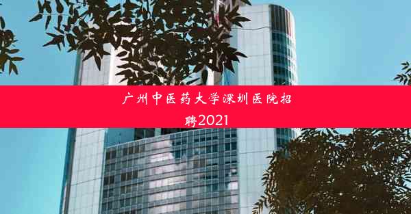 广州中医药大学深圳医院招聘2021