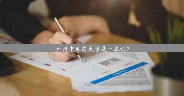 广州中医药大学是一本吗？