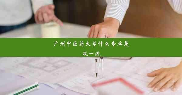 广州中医药大学什么专业是双一流