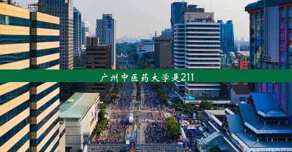 广州中医药大学是211